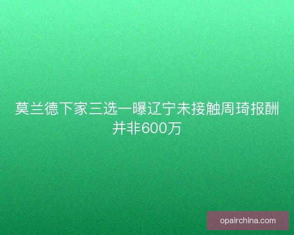 莫兰德下家三选一曝辽宁未接触周琦报酬并非600万