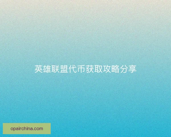 英雄联盟代币获取攻略分享