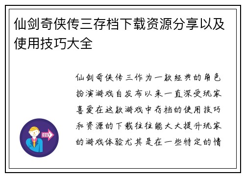 仙剑奇侠传三存档下载资源分享以及使用技巧大全