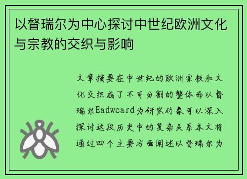 以督瑞尔为中心探讨中世纪欧洲文化与宗教的交织与影响