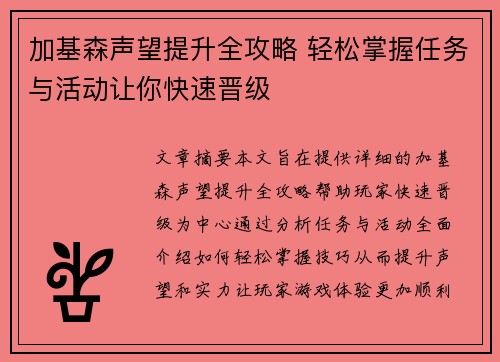 加基森声望提升全攻略 轻松掌握任务与活动让你快速晋级
