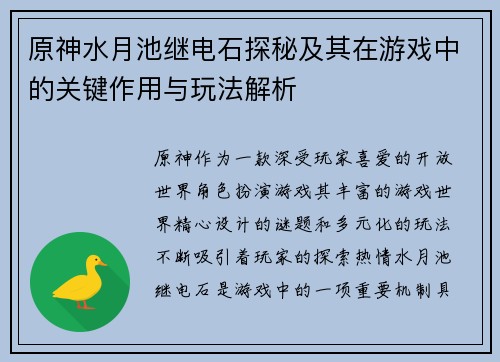 原神水月池继电石探秘及其在游戏中的关键作用与玩法解析