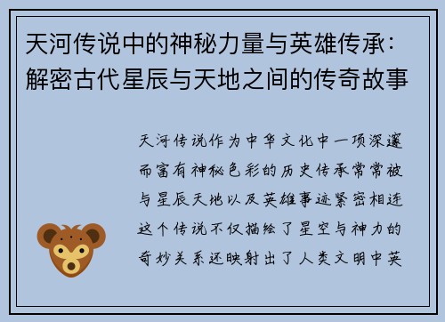 天河传说中的神秘力量与英雄传承：解密古代星辰与天地之间的传奇故事