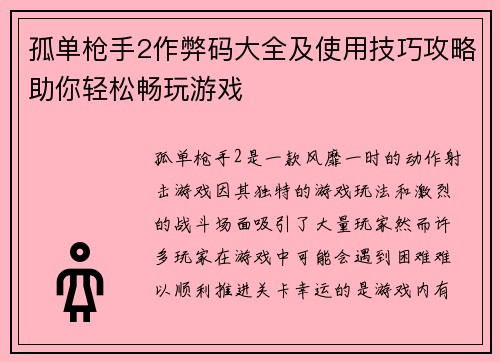 孤单枪手2作弊码大全及使用技巧攻略助你轻松畅玩游戏