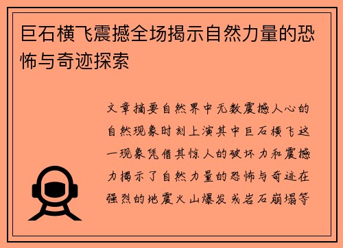 巨石横飞震撼全场揭示自然力量的恐怖与奇迹探索