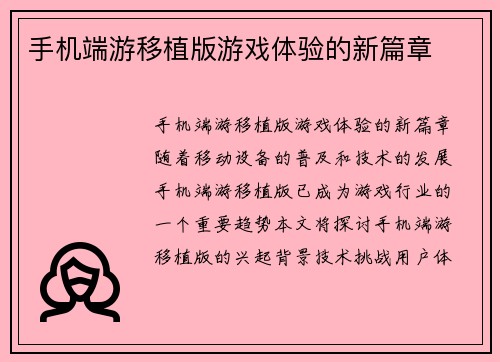 手机端游移植版游戏体验的新篇章