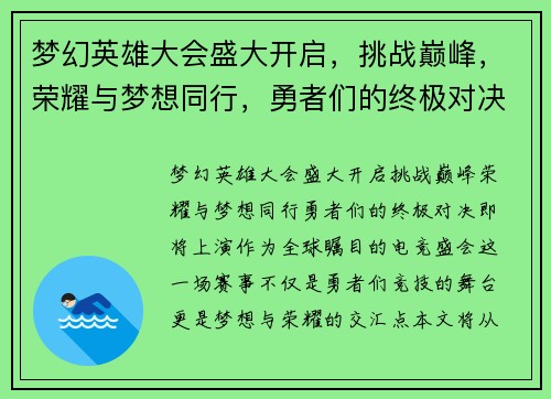 梦幻英雄大会盛大开启，挑战巅峰，荣耀与梦想同行，勇者们的终极对决即将上演