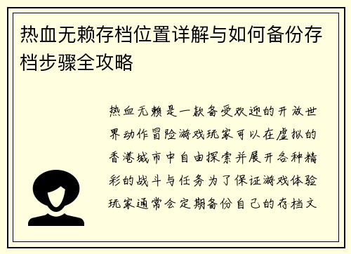 热血无赖存档位置详解与如何备份存档步骤全攻略