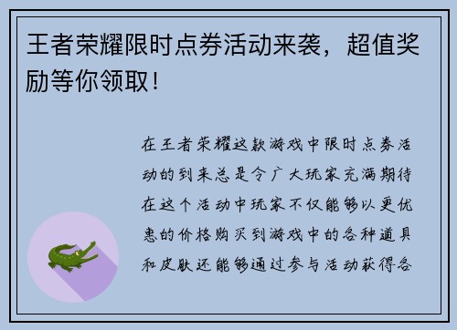 王者荣耀限时点券活动来袭，超值奖励等你领取！