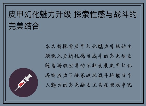 皮甲幻化魅力升级 探索性感与战斗的完美结合