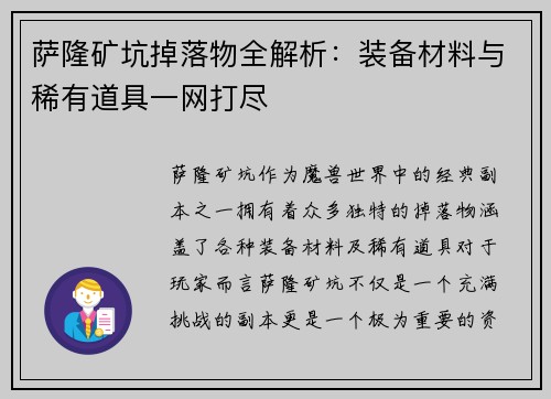 萨隆矿坑掉落物全解析：装备材料与稀有道具一网打尽