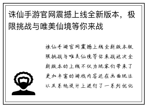 诛仙手游官网震撼上线全新版本，极限挑战与唯美仙境等你来战