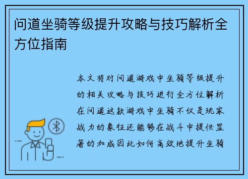 问道坐骑等级提升攻略与技巧解析全方位指南