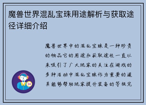 魔兽世界混乱宝珠用途解析与获取途径详细介绍