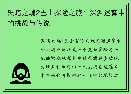 黑暗之魂2巴士探险之旅：深渊迷雾中的挑战与传说